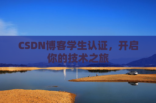 CSDN博客学生认证，开启你的技术之旅